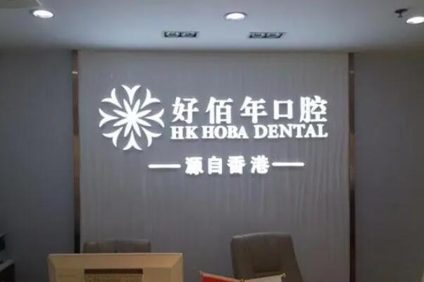 广州拔智齿医院