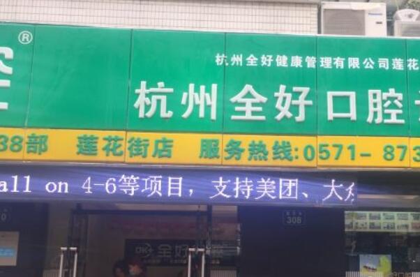 杭州全瓷牙种植口腔医院