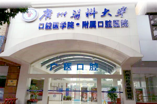 广州牙齿种植医院