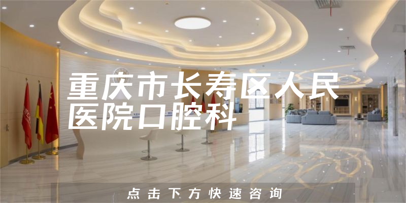 重庆市长寿区人民医院口腔科