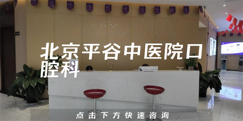 北京平谷中医院口腔科怎么样，提供高质量口腔治疗，与北京当地口腔医院长期合作