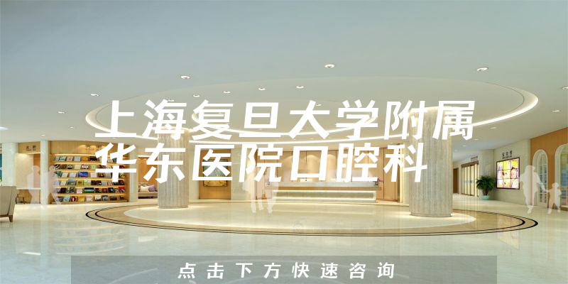 上海复旦大学附属华东医院口腔科靠谱吗，拥有26名在编人员，是国内首批开设口腔修复的医院科室