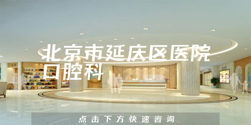 北京市延庆区医院口腔科怎么样，详细介绍|真实点评|顾客反馈