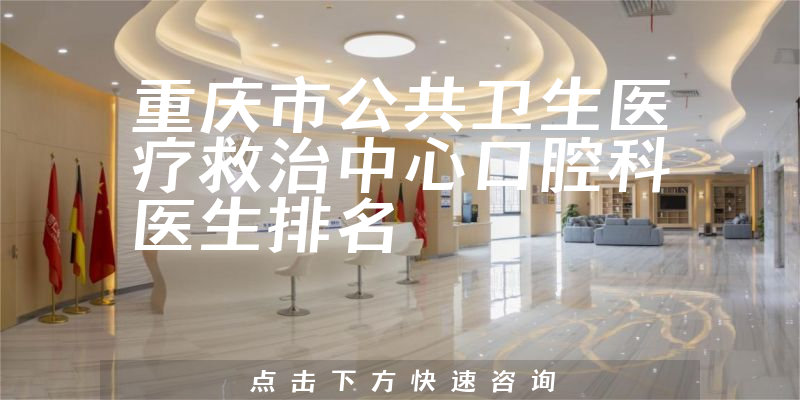 重庆市公共卫生医疗救治中心口腔科