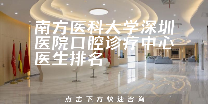 南方医科大学深圳医院口腔诊疗中心