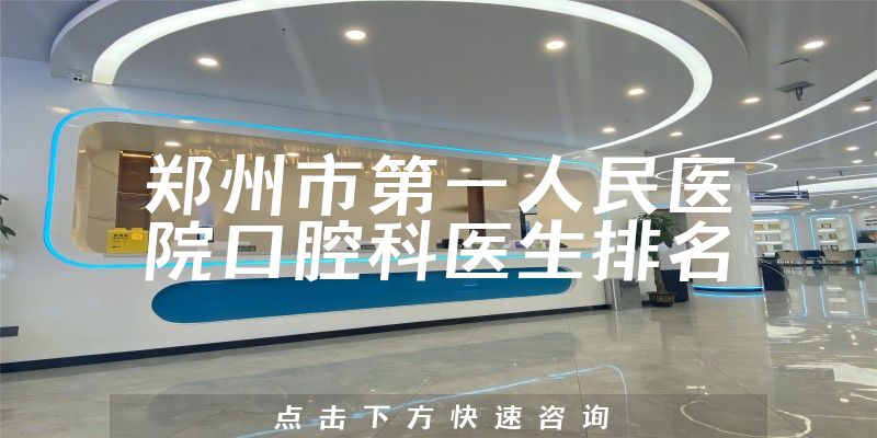 郑州市第一人民医院口腔科