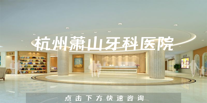杭州萧山牙科医院