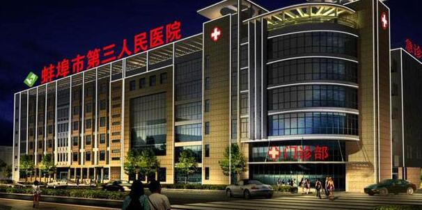 蚌埠市第三人民医院.jpg