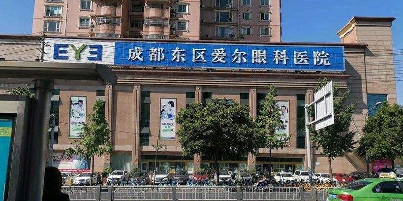 成都东区爱尔眼科医院.jpg