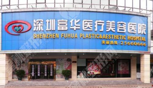 深圳福华整形医院怎么样？该医院做隆胸手术技术怎么样？