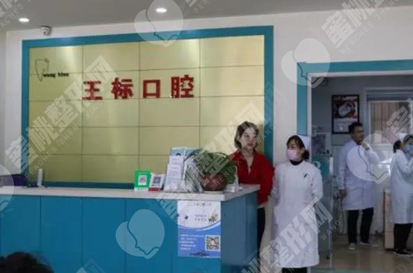 宿州元一王标口腔门诊部