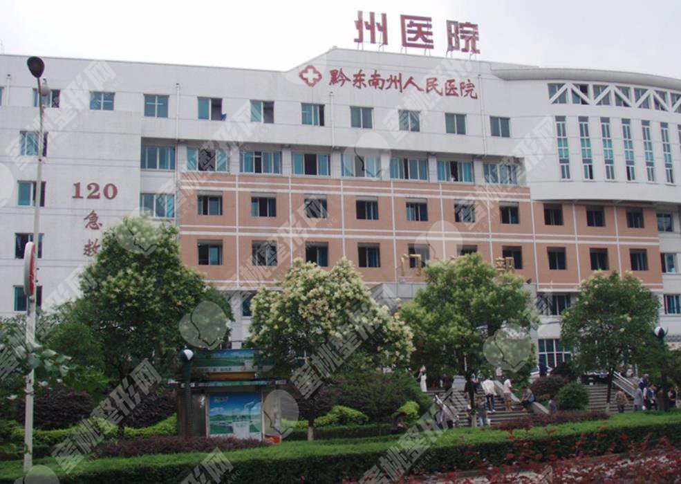 黔东南人民医院