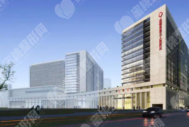 成都市第三人民医院