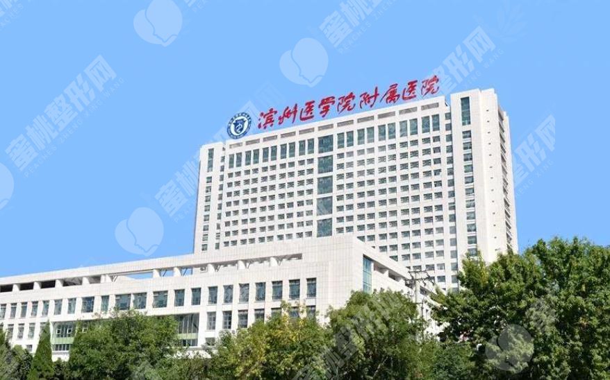 滨州医学院附属医院美容科