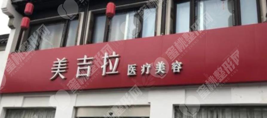 山东滨州美吉拉医疗