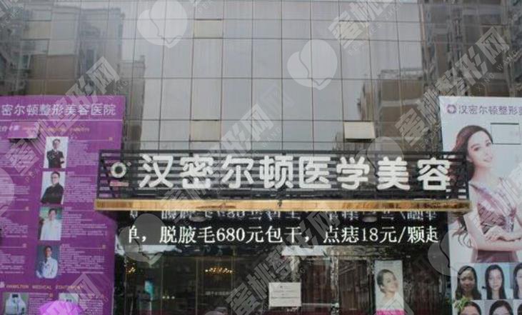 汉密尔顿整形