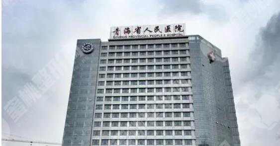 青海省人民医院】