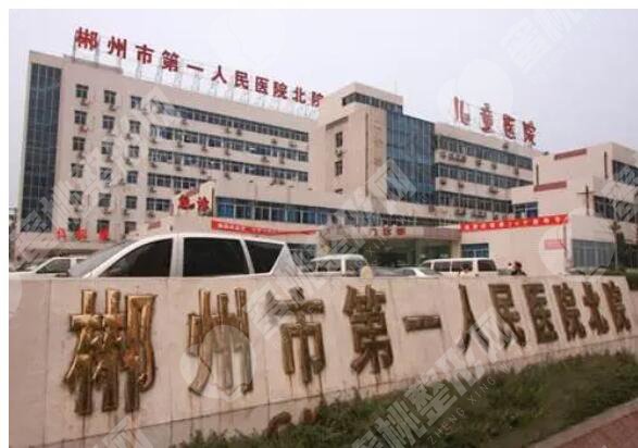 郴州市第一人民医院整形美容科怎么样？做双眼皮好不好？