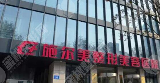 南京施尔美整形医院做隆鼻好不好？内附医院详细介绍
