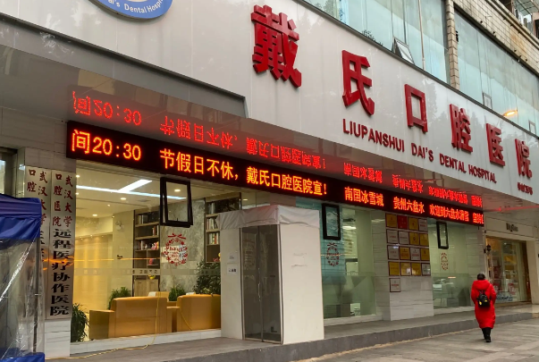 六盘水烤瓷牙套医院