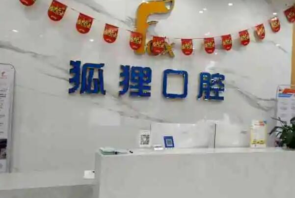 东阳镶牙医院