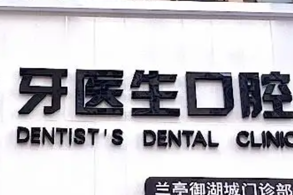 柳州补牙医院