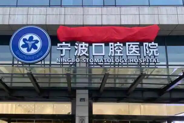 余姚拔智齿医院