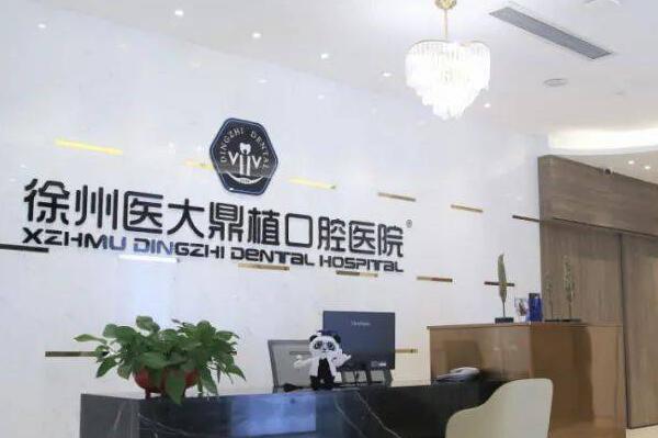 徐州医大鼎植口腔1.jpg 徐州拔智齿医院