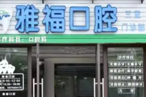 三亚填充牙槽骨医院