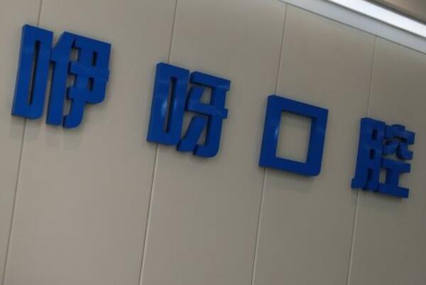 黄石牙齿治疗医院