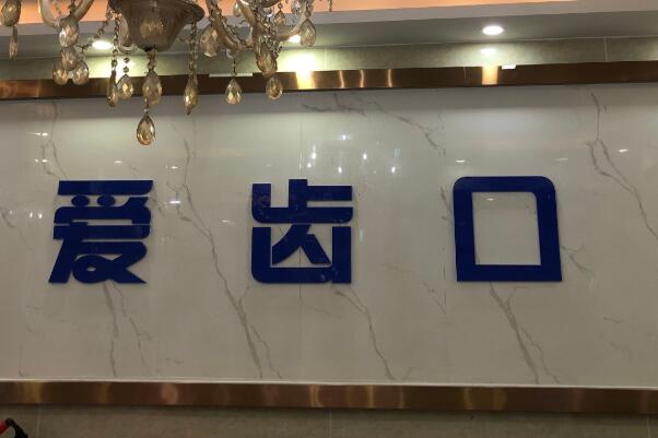 邵阳根管治疗医院十大排行榜！爱齿口腔服务当地很受欢迎！榜单里昭阳口腔排在第八！