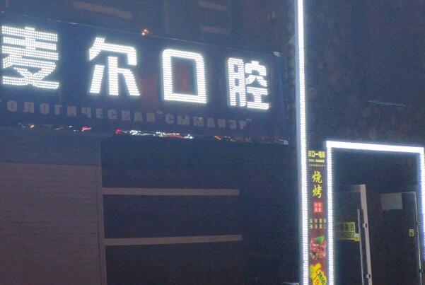 台州地包牙矫正医院