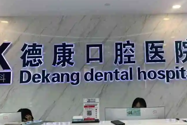 平湖牙齿种植医院