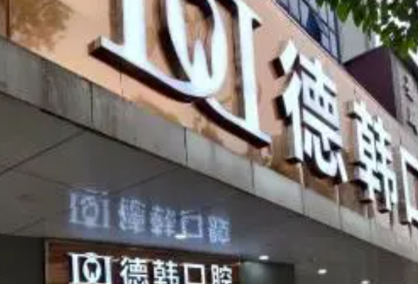贵阳种植义齿医院