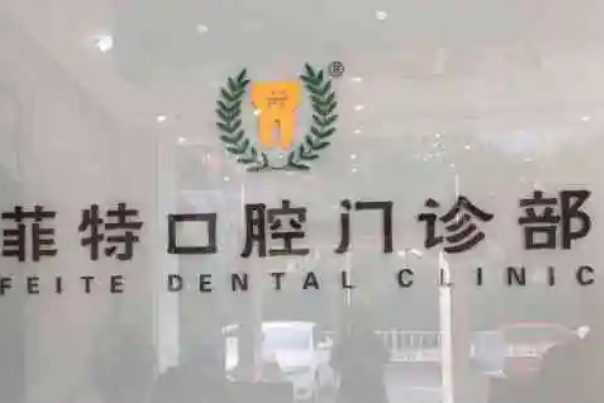 扬州活动义齿医院
