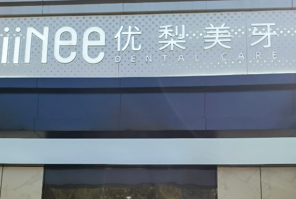 龙岩种植牙私立医院