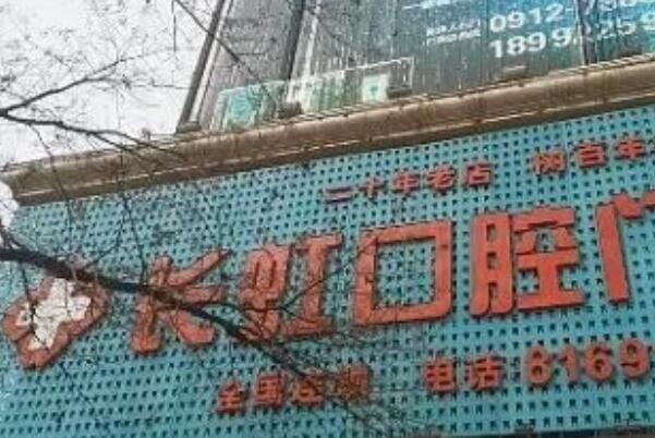 榆林种植牙医院