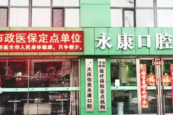 大庆前门牙种植医院