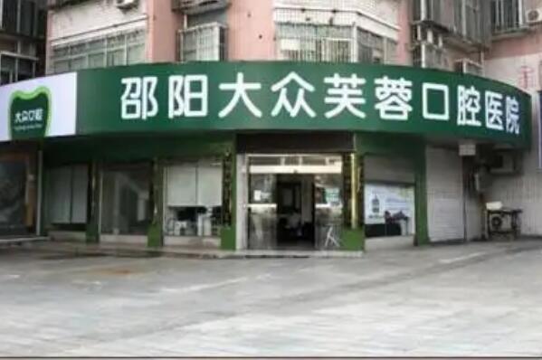 邵阳烤瓷牙医院