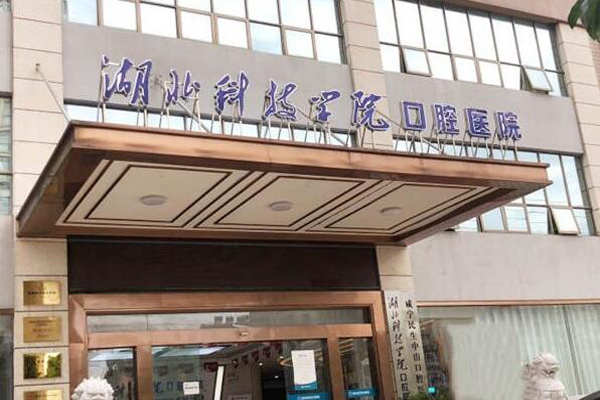 咸宁牙齿治疗医院