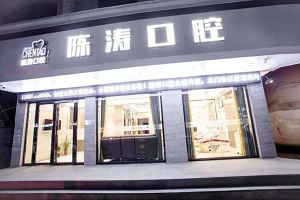 咸宁牙齿治疗医院