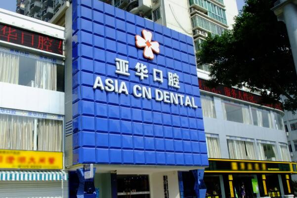 福州牙齿种植医院