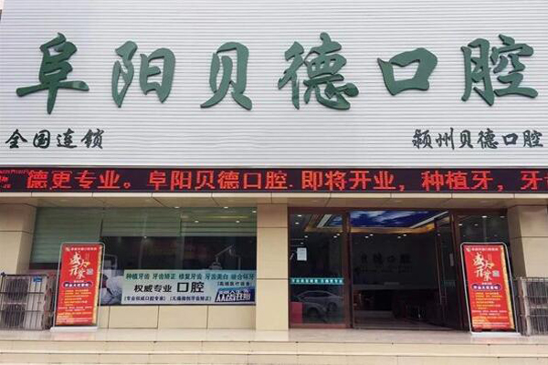 阜阳牙齿种植医院