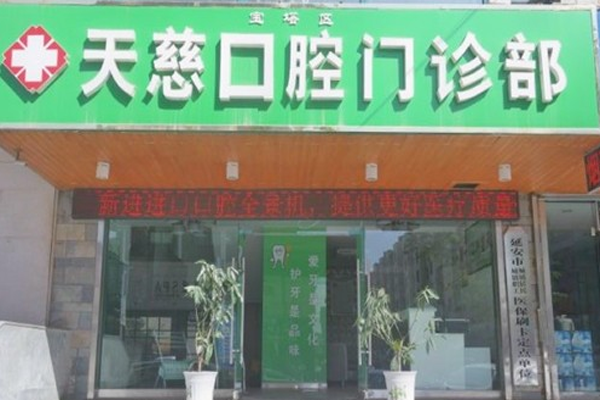 延安装假牙医院