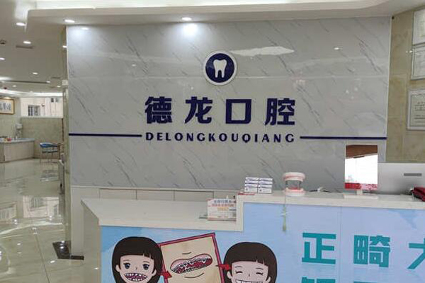 黔南州牙齿矫正医院