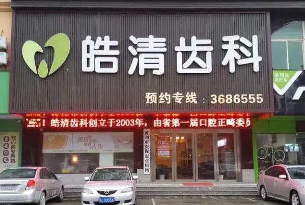 黄冈牙齿种植医院