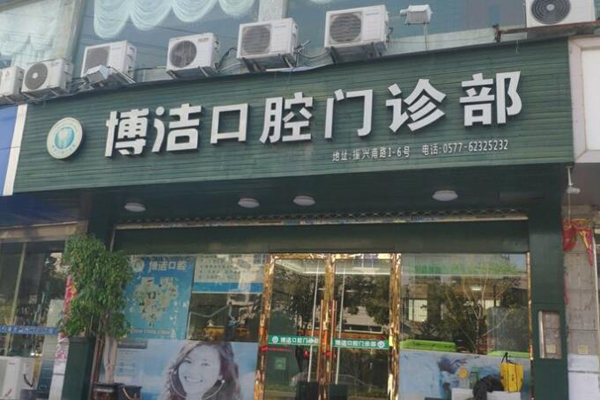 乐清牙齿矫正医院