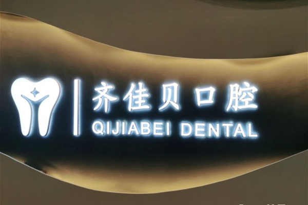 宜春烤瓷牙医院