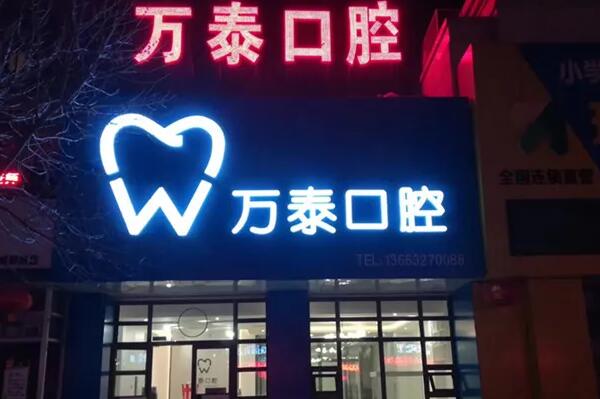 沧州牙齿种植医院