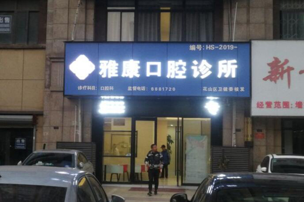 马鞍山牙齿矫正医院